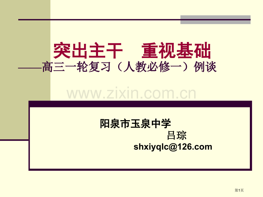 突出主干注重基础高三一轮复习人教必修一例谈市公开课一等奖百校联赛特等奖课件.pptx_第1页