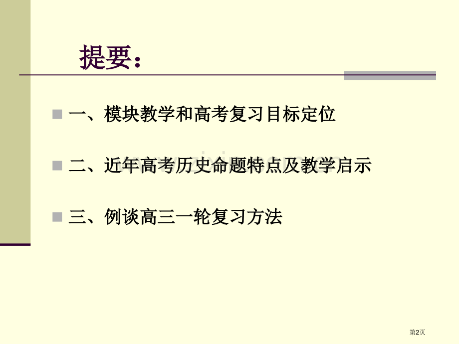 突出主干注重基础高三一轮复习人教必修一例谈市公开课一等奖百校联赛特等奖课件.pptx_第2页