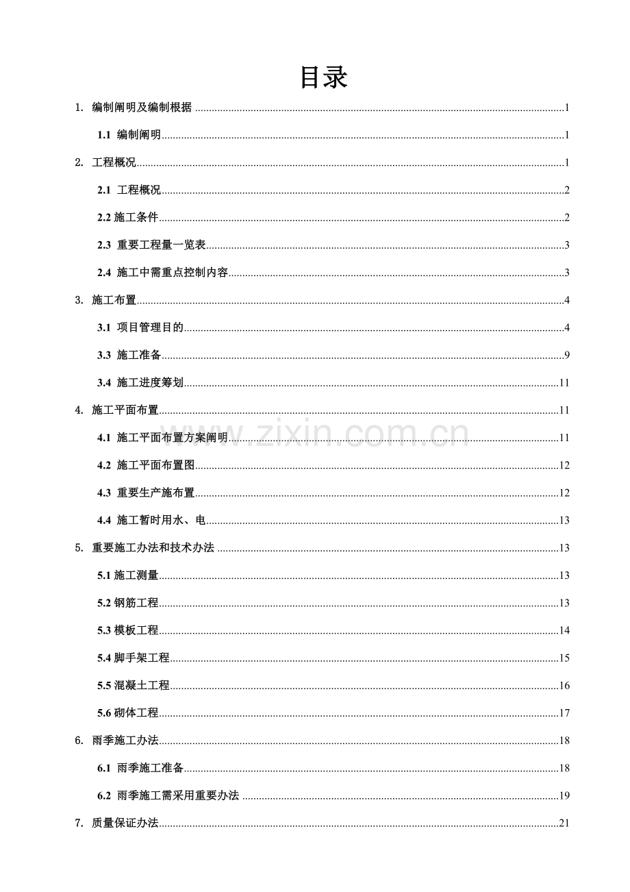 蓄水池综合项目施工专项方案.doc_第2页