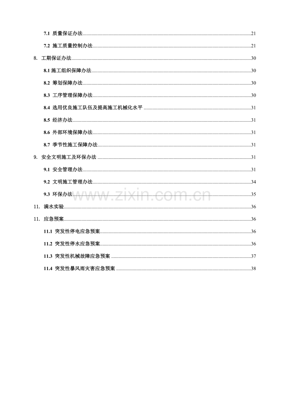 蓄水池综合项目施工专项方案.doc_第3页