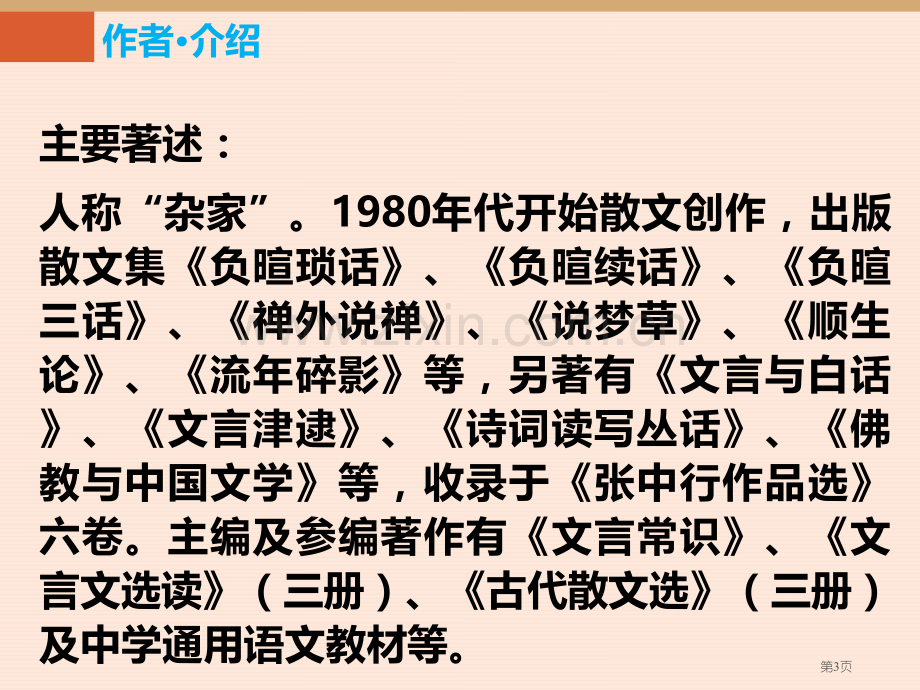 第13课叶圣陶先生二三事省公开课一等奖新名师比赛一等奖课件.pptx_第3页