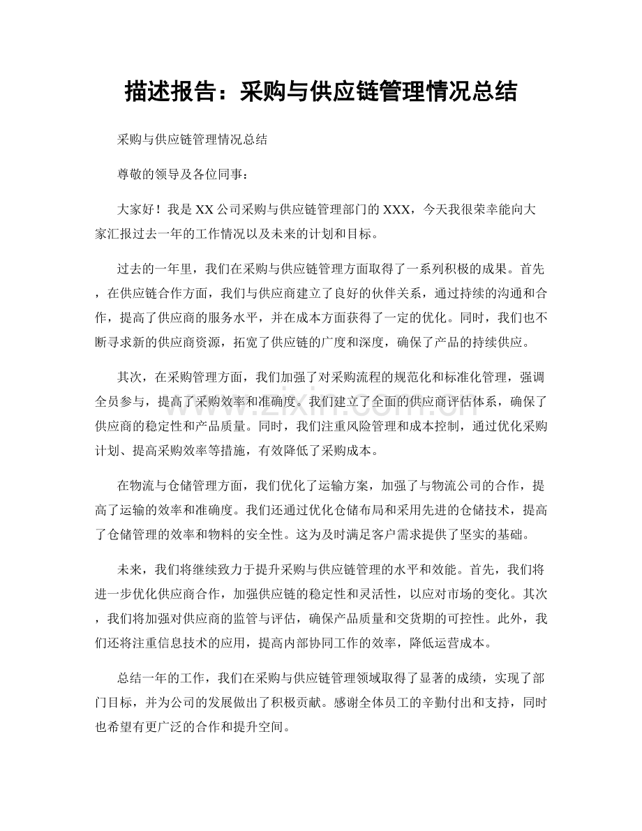 描述报告：采购与供应链管理情况总结.docx_第1页