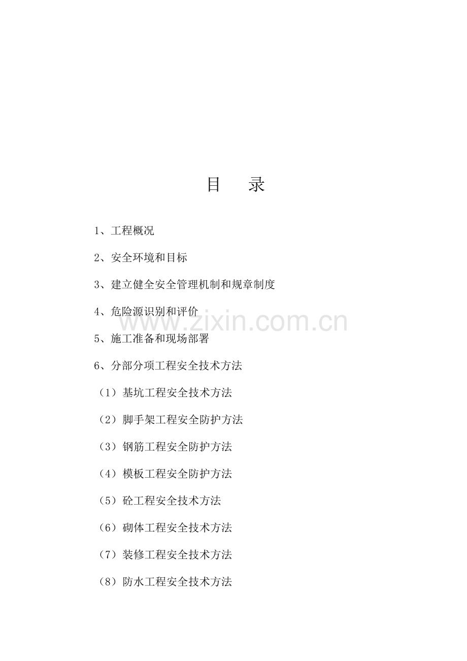 油机房安全施工组织设计课程样本.doc_第2页