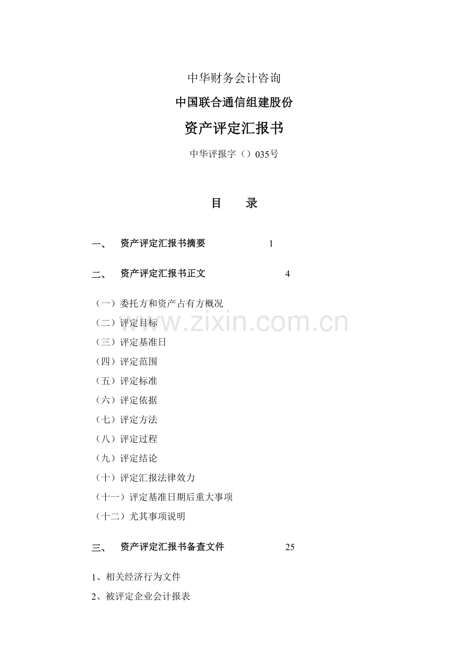 联合通信公司资产评估报告书样本.doc_第3页