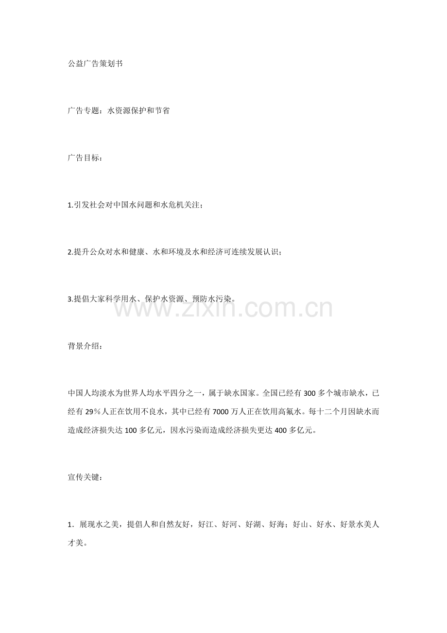 电视公益广告专项策划专业方案.docx_第1页