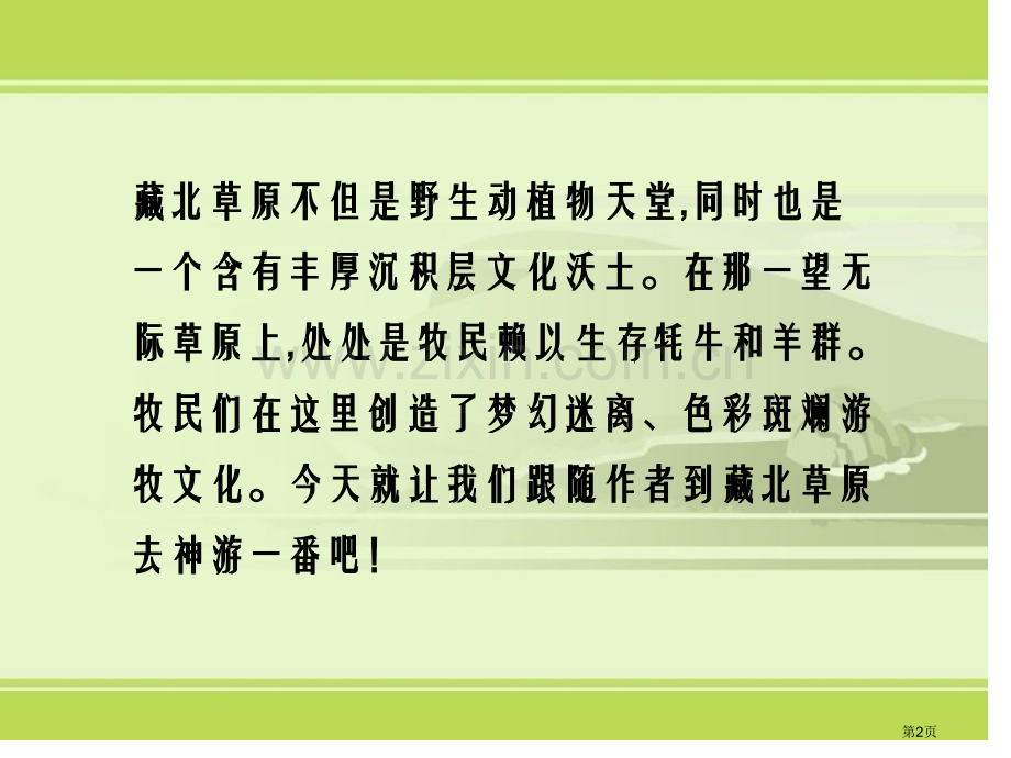 藏北草原课件省公开课一等奖新名师比赛一等奖课件.pptx_第2页