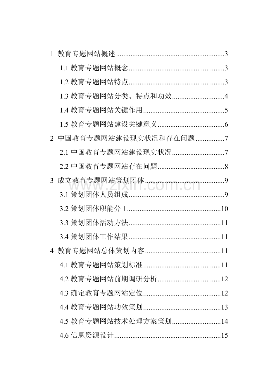 教育主题网站策划方案样本.doc_第2页