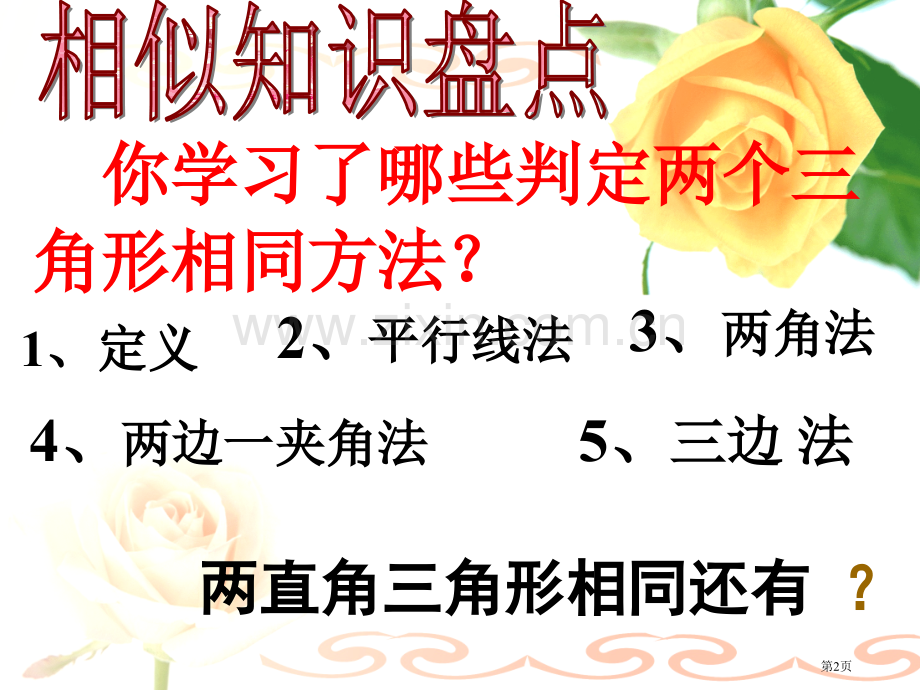 相似三角形的判定复习课市公开课一等奖百校联赛获奖课件.pptx_第2页