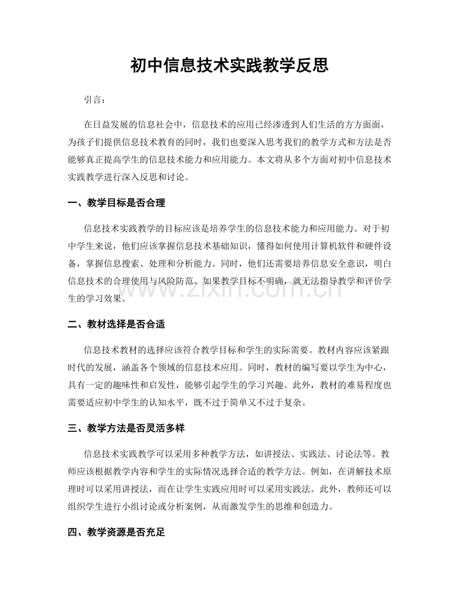 初中信息技术实践教学反思.docx_第1页