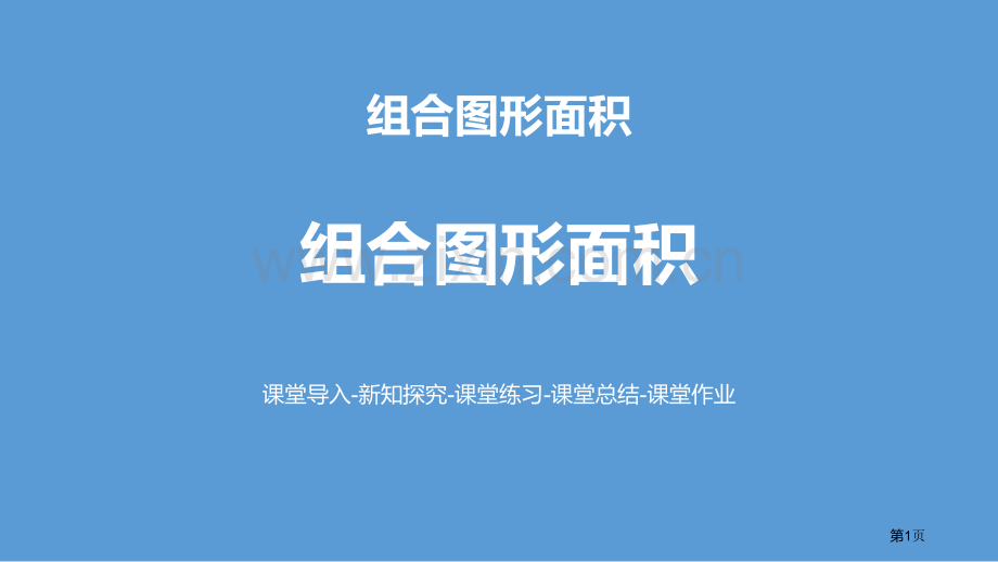 组合图形的面积组合图形的面积省公开课一等奖新名师比赛一等奖课件.pptx_第1页