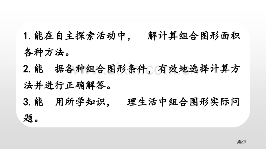 组合图形的面积组合图形的面积省公开课一等奖新名师比赛一等奖课件.pptx_第2页