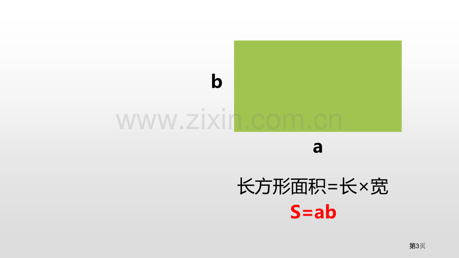 组合图形的面积组合图形的面积省公开课一等奖新名师比赛一等奖课件.pptx_第3页