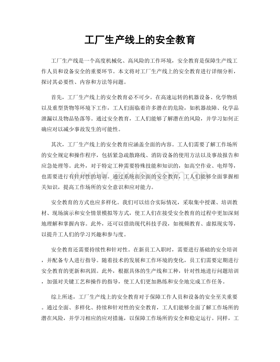 工厂生产线上的安全教育.docx_第1页