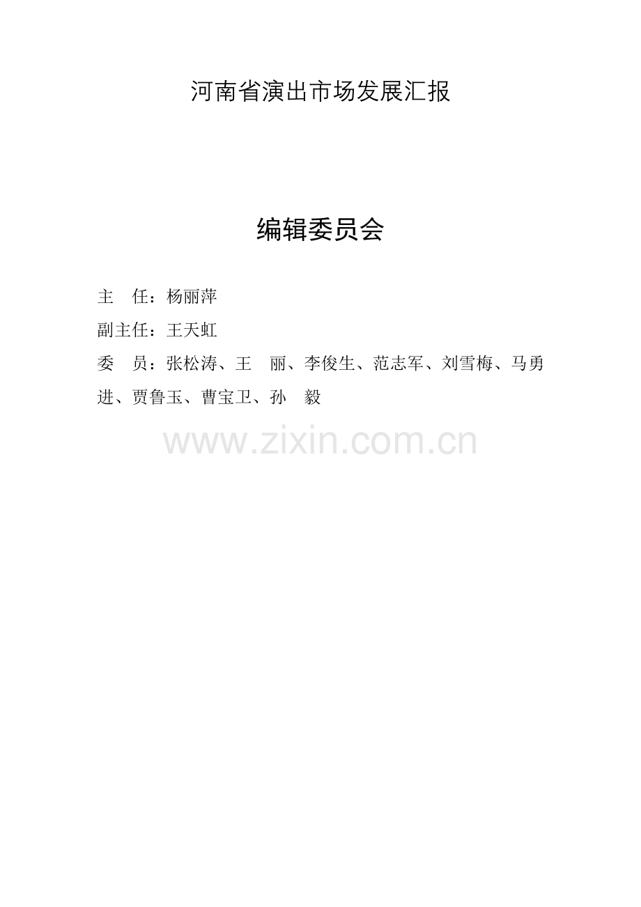 行业专项研究报告河南省演出市场发展报告.doc_第1页