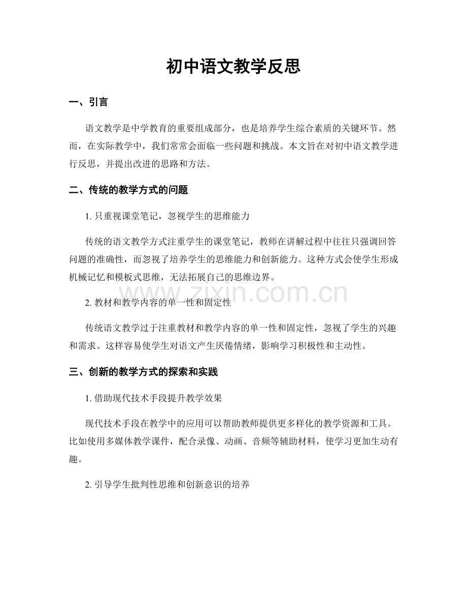 初中语文教学反思.docx_第1页