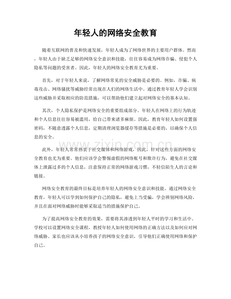 年轻人的网络安全教育.docx_第1页