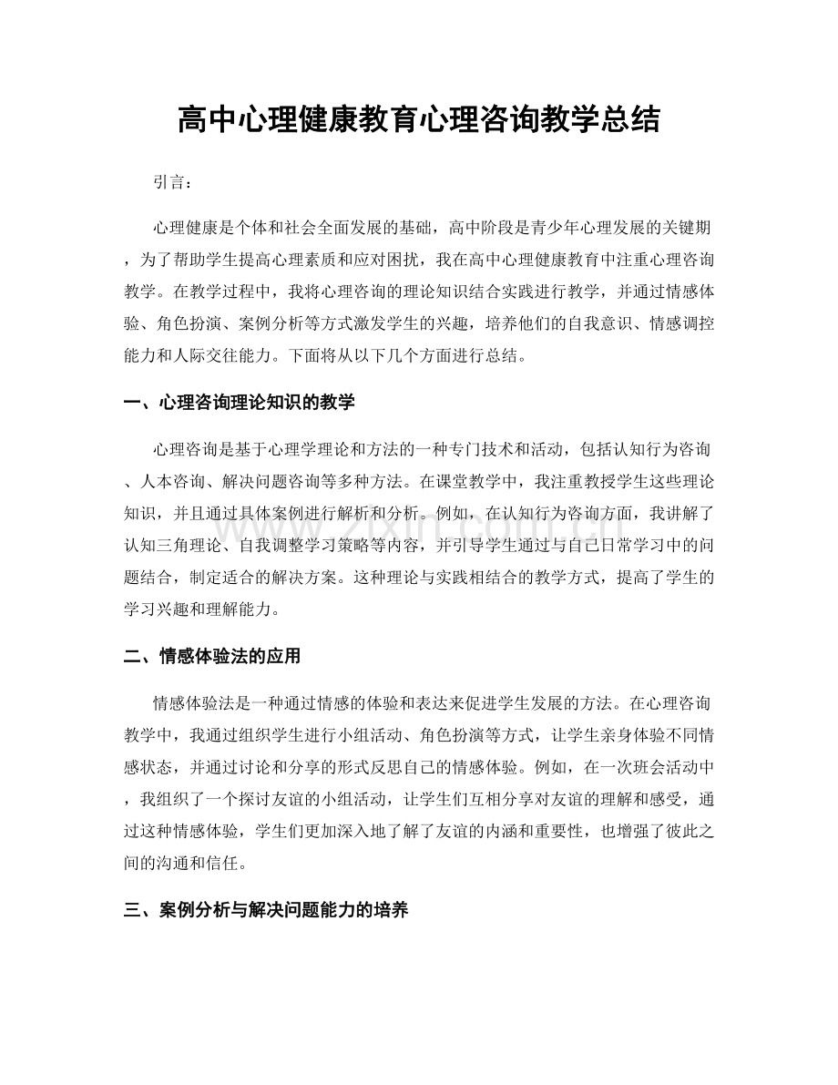 高中心理健康教育心理咨询教学总结.docx_第1页