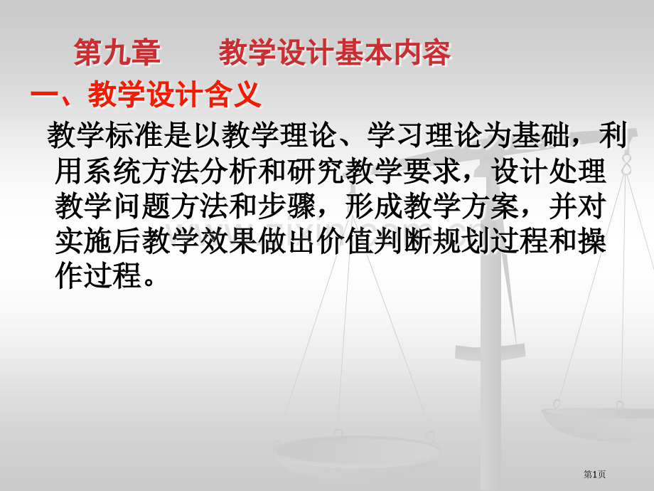 教学设计-教师资格证考试省公共课一等奖全国赛课获奖课件.pptx_第1页