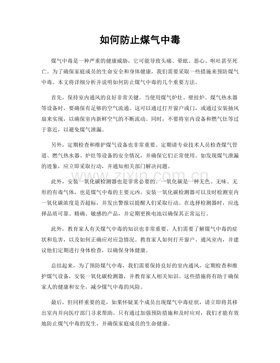 如何防止煤气中毒.docx_第1页