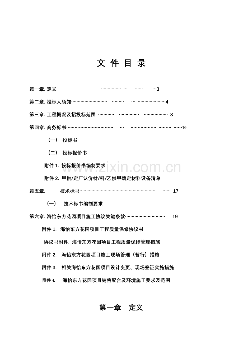 花园商住楼主体建设工程招标文件模板.doc_第2页