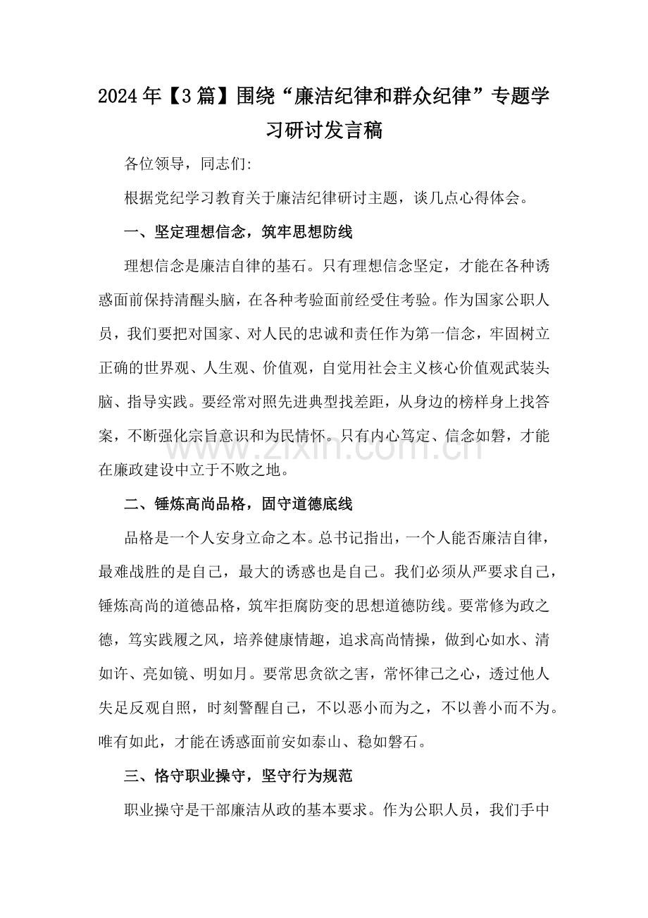 2024年【3篇】围绕“廉洁纪律和群众纪律”专题学习研讨发言稿.docx_第1页