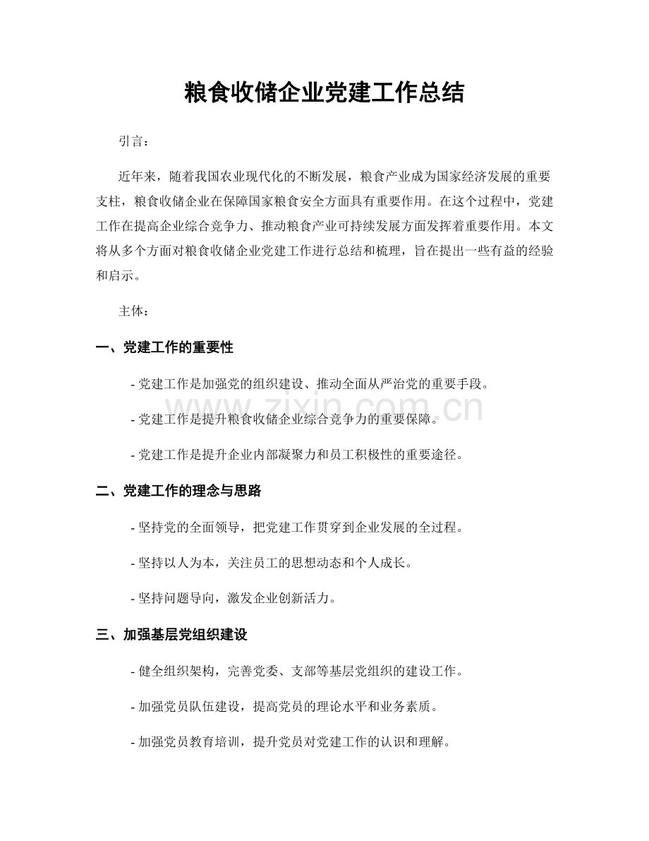 粮食收储企业党建工作总结.docx_第1页