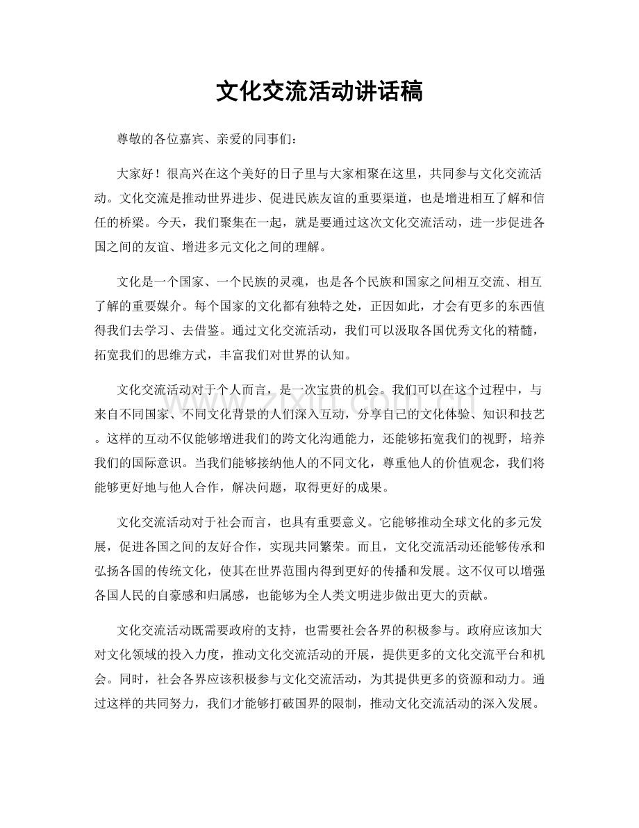 文化交流活动讲话稿.docx_第1页