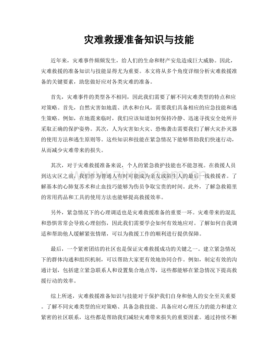 灾难救援准备知识与技能.docx_第1页