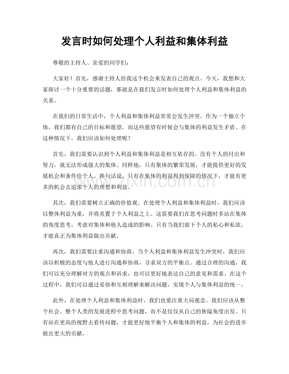 发言时如何处理个人利益和集体利益.docx_第1页