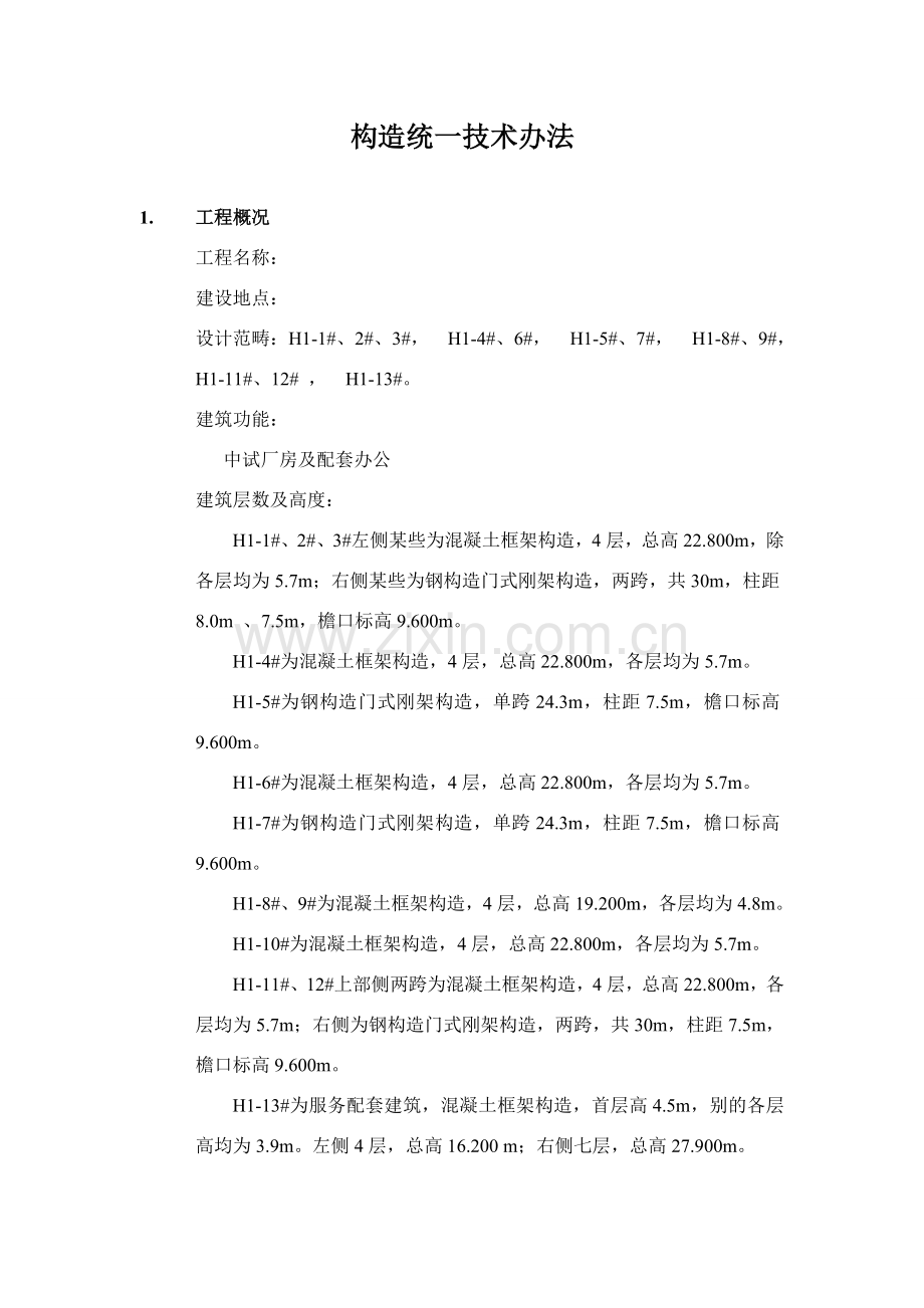 结构专业统一关键技术专项措施.doc_第1页