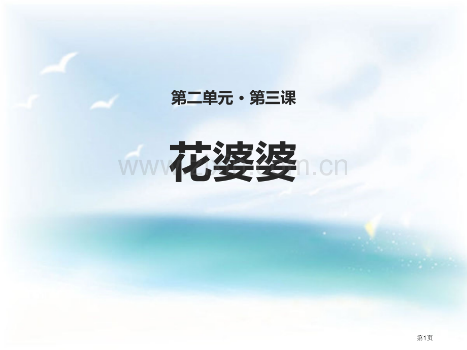 花婆婆课件省公开课一等奖新名师比赛一等奖课件.pptx_第1页