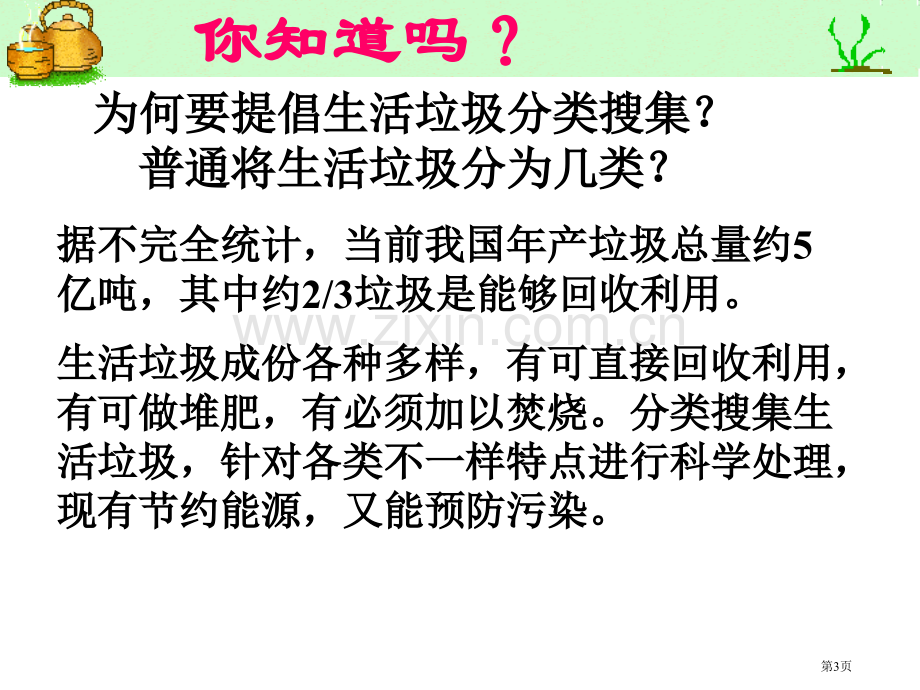 生活垃圾分类市公开课一等奖百校联赛获奖课件.pptx_第3页