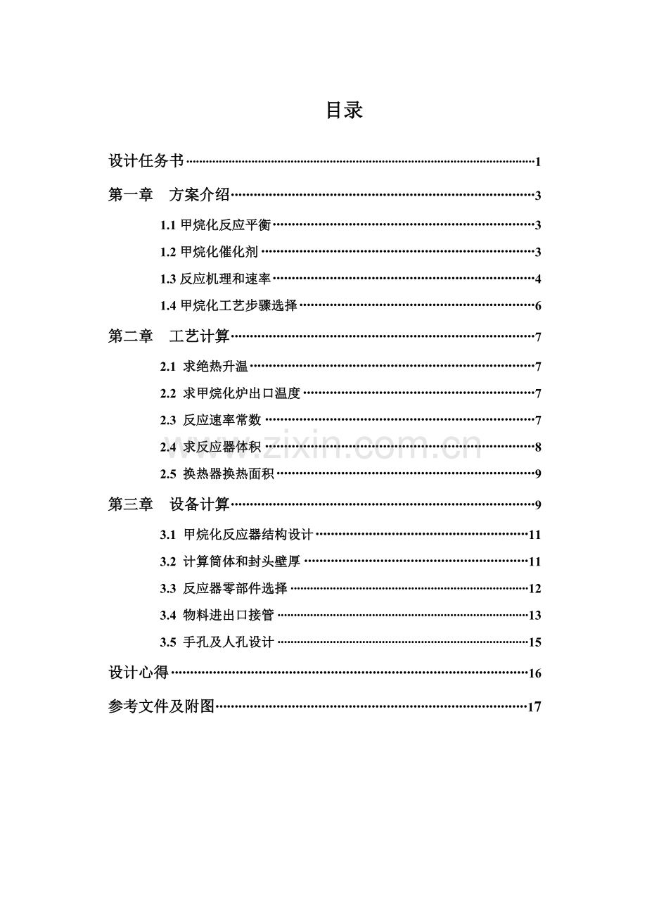 甲烷化基本工艺设计.doc_第2页