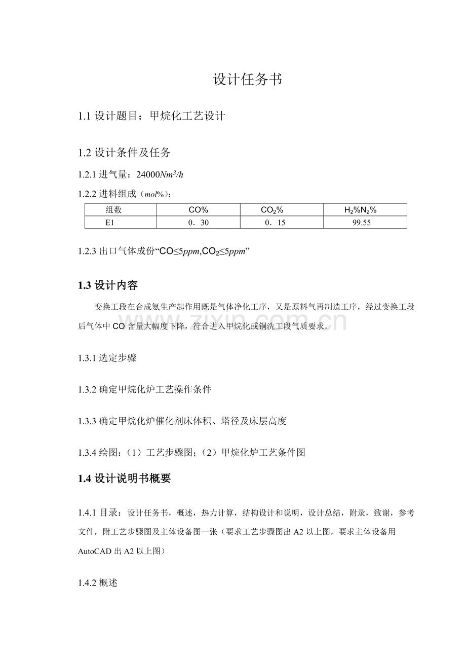 甲烷化基本工艺设计.doc_第3页