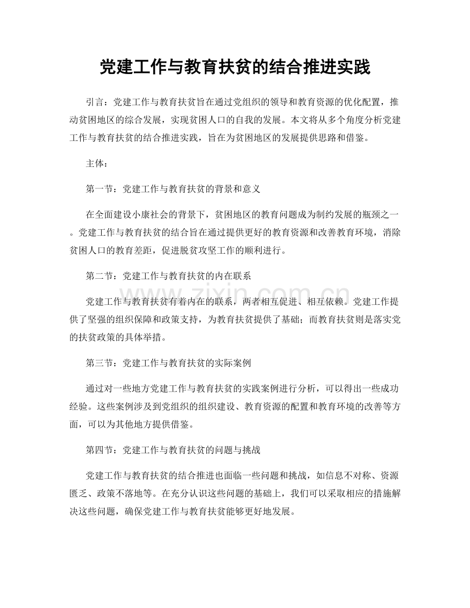 党建工作与教育扶贫的结合推进实践.docx_第1页