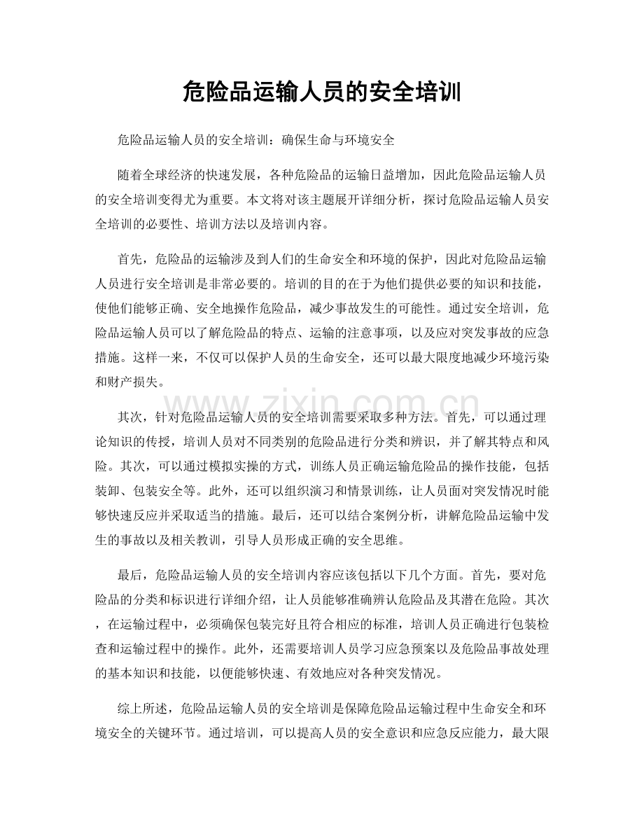 危险品运输人员的安全培训.docx_第1页