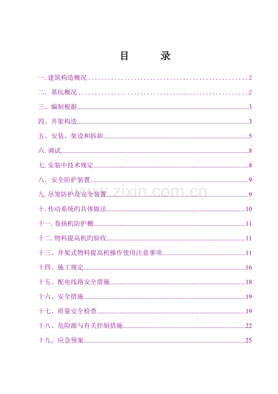 新井架式物料提升机综合施工专题方案.docx_第1页