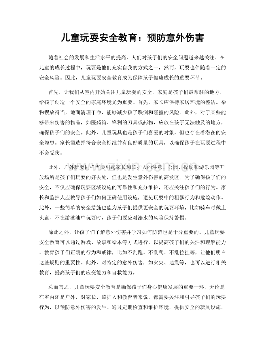 儿童玩耍安全教育：预防意外伤害.docx_第1页