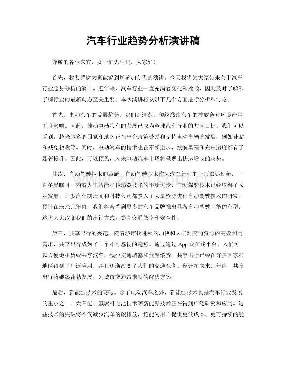 汽车行业趋势分析演讲稿.docx_第1页