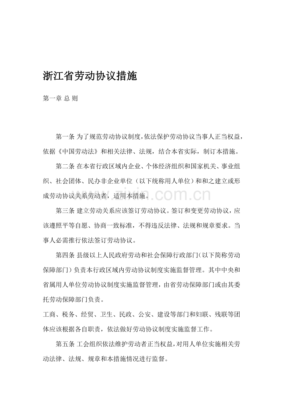 浙江省劳动合同制度样本.doc_第1页