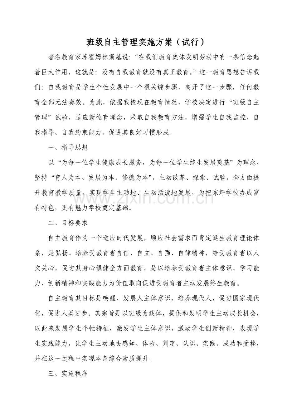 班级自主管理专项方案.doc_第1页