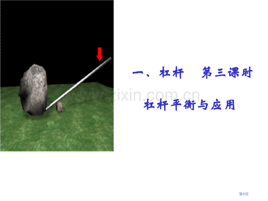 物理九上杠杆省公共课一等奖全国赛课获奖课件.pptx_第1页