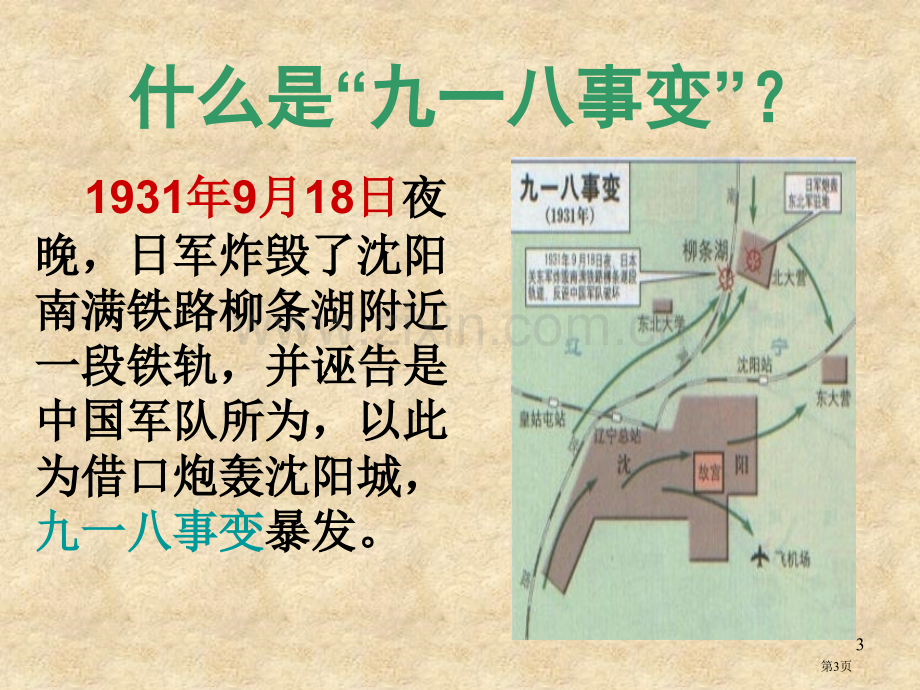 铭记九一八勿忘国耻主题班会件省公共课一等奖全国赛课获奖课件.pptx_第3页