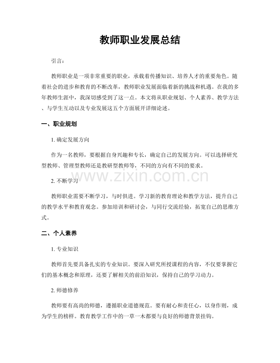 教师职业发展总结.docx_第1页