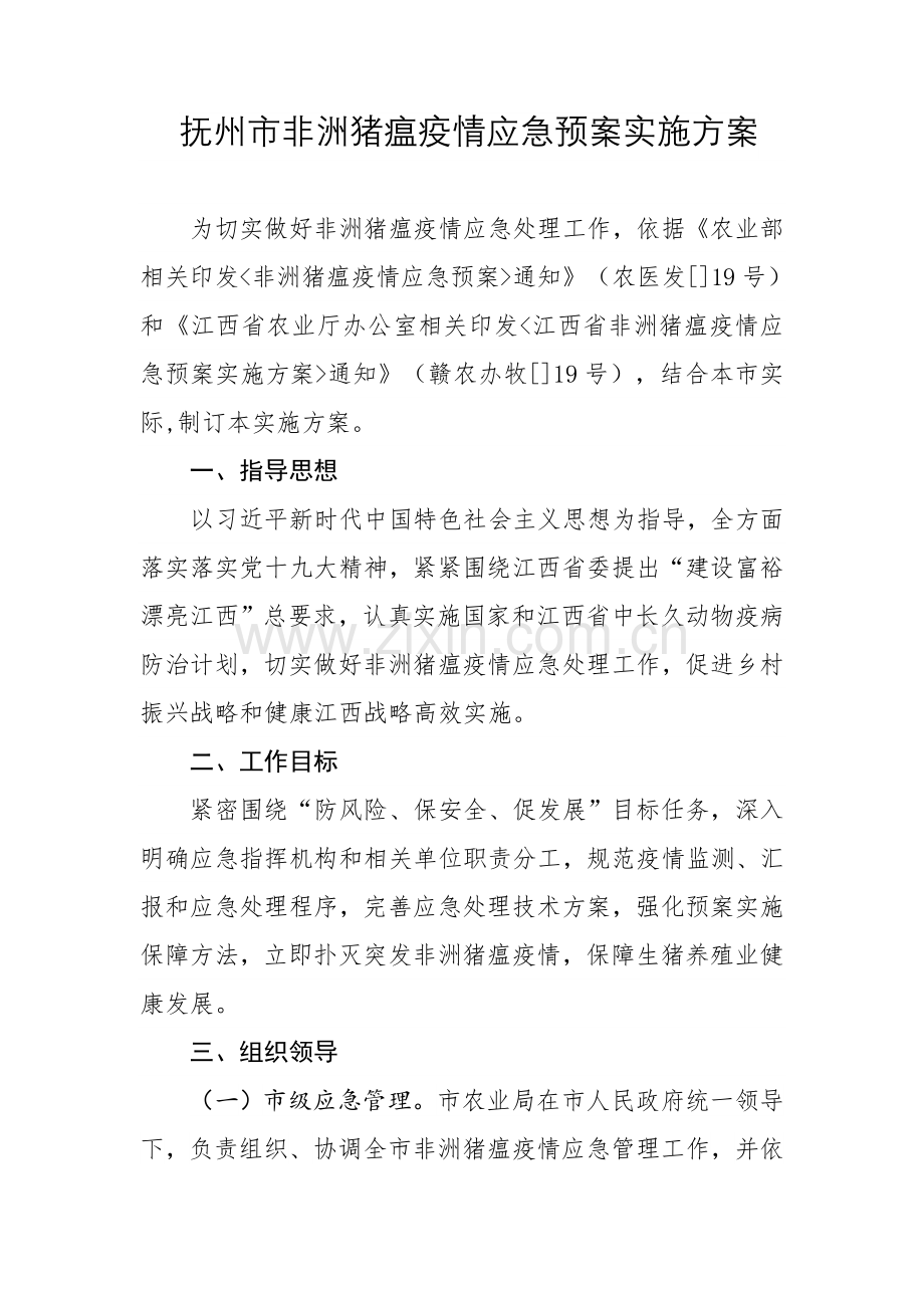 抚州非洲猪瘟疫情应急专题预案实施专业方案.doc_第1页