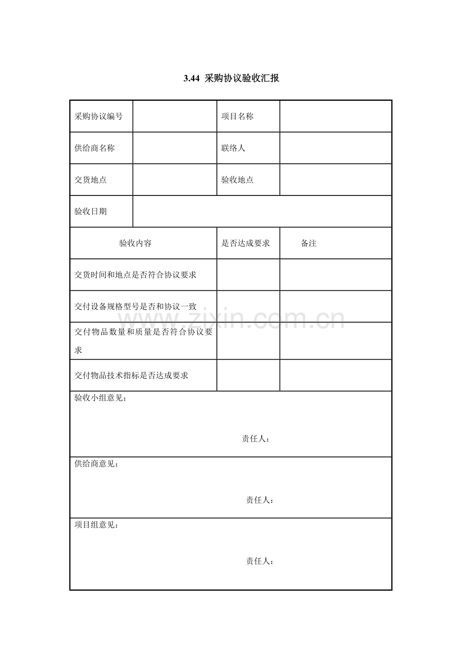 项目采购合同验收报告样本.doc_第1页