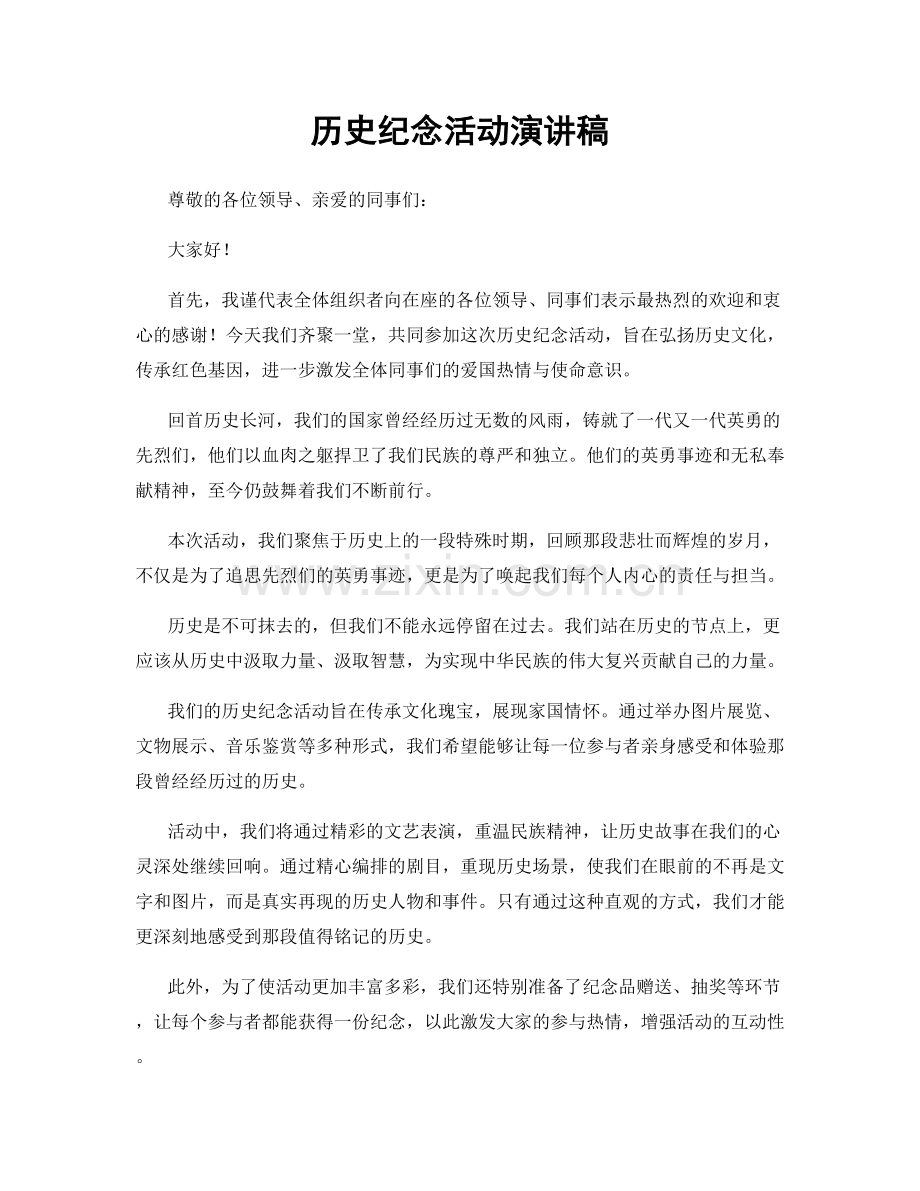 历史纪念活动演讲稿.docx_第1页