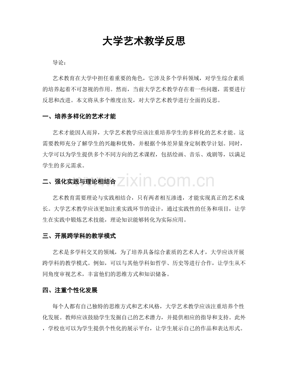 大学艺术教学反思.docx_第1页