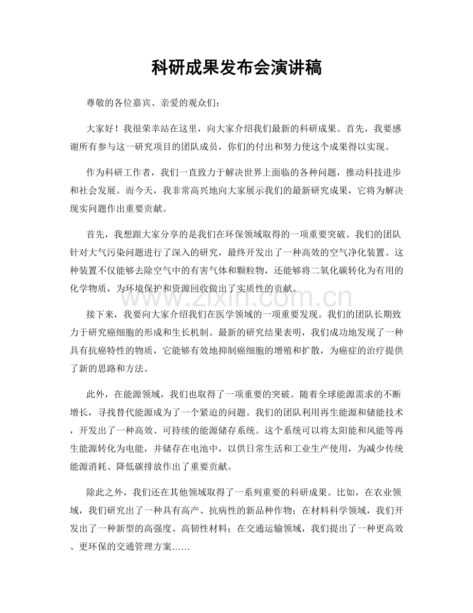 科研成果发布会演讲稿.docx_第1页