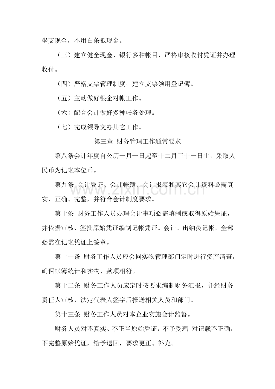 浙江森禾种业股份有限公司财务管理规定样本.doc_第3页